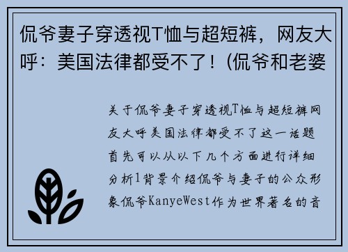 侃爷妻子穿透视T恤与超短裤，网友大呼：美国法律都受不了！(侃爷和老婆感情好吗)