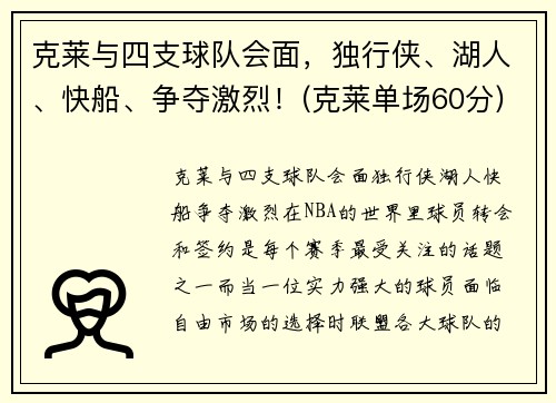 克莱与四支球队会面，独行侠、湖人、快船、争夺激烈！(克莱单场60分)