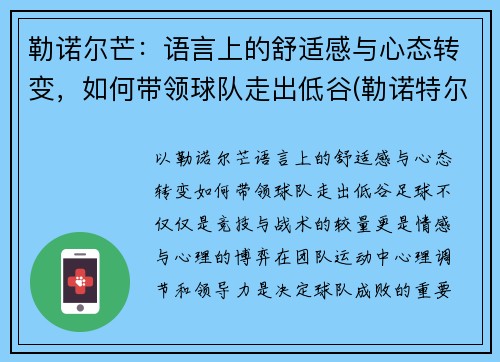 勒诺尔芒：语言上的舒适感与心态转变，如何带领球队走出低谷(勒诺特尔)