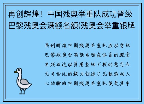 再创辉煌！中国残奥举重队成功晋级巴黎残奥会满额名额(残奥会举重银牌)