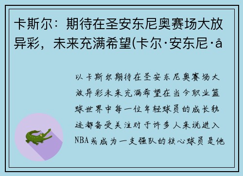 卡斯尔：期待在圣安东尼奥赛场大放异彩，未来充满希望(卡尔·安东尼·唐斯)