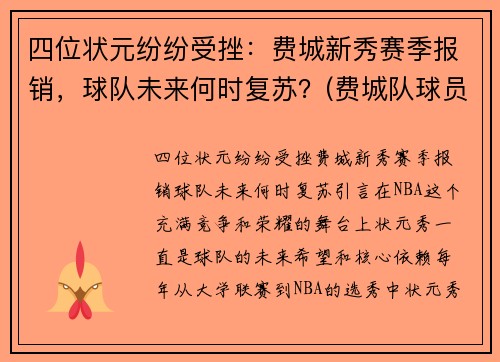 四位状元纷纷受挫：费城新秀赛季报销，球队未来何时复苏？(费城队球员名单)