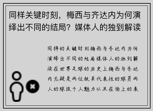 同样关键时刻，梅西与齐达内为何演绎出不同的结局？媒体人的独到解读