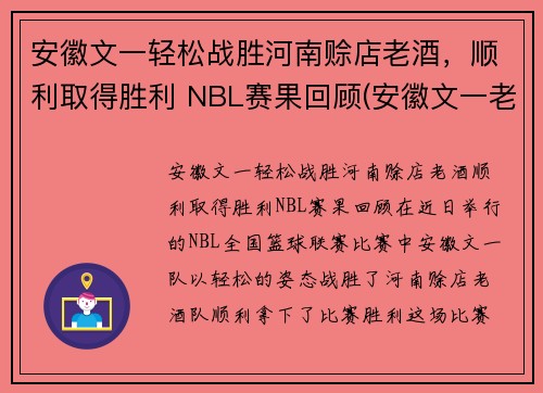 安徽文一轻松战胜河南赊店老酒，顺利取得胜利 NBL赛果回顾(安徽文一老板)