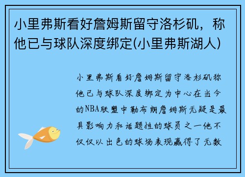 小里弗斯看好詹姆斯留守洛杉矶，称他已与球队深度绑定(小里弗斯湖人)