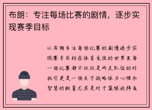 布朗：专注每场比赛的剧情，逐步实现赛季目标