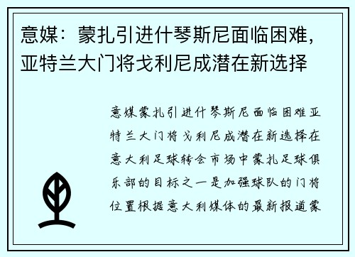 意媒：蒙扎引进什琴斯尼面临困难，亚特兰大门将戈利尼成潜在新选择