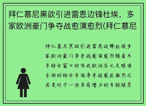 拜仁慕尼黑欲引进雷恩边锋杜埃，多家欧洲豪门争夺战愈演愈烈(拜仁慕尼黑队长穆勒)