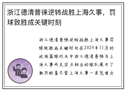 浙江德清普徕逆转战胜上海久事，罚球致胜成关键时刻