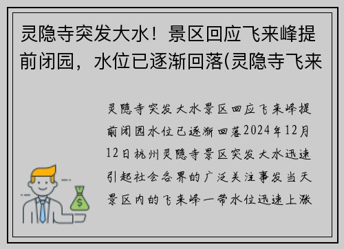 灵隐寺突发大水！景区回应飞来峰提前闭园，水位已逐渐回落(灵隐寺飞来峰全景图片)